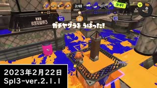 Splat-Archives_2023年2月22日_96でマテガイのヤグラ_プレイ動画__Spl3-Ver.2.1.1___(・ｲ_・ﾁ)