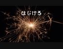はじける【紲星あかり】