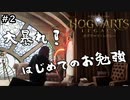 【ホグワーツ・レガシー】グラッセ・マロンとはじめてのお勉強【ゲーム実況】 #2