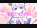 【咩栗】Chu~这么可爱真是抱歉 可愛くてごめん【生日翻唱】