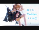【MMD艦これ】Twitterまとめ③