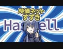 【CeVIO紹介】時価ネットすずき：Haskell【すずきつづみ投稿祭】