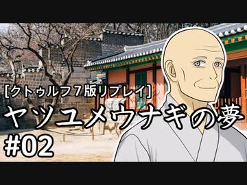 【クトゥルフ神話TRPG】ヤツユメウナギの夢 #02