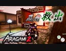 【Aragami2】 親友と忍びになることにしました　#5 最終的に雑な忍者共