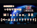 【地球防衛軍６】ゆっくりといきなりINFの旅【M38. ベース２５１††††††】