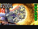 【英傑大戦】 決めるぞ！下剋上 #2004 vs掛かれ秀吉
