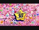 【前編】星のカービィ 30周年BGMメドレー 【Kirby Music Medley】