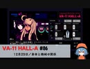 86｜身体と機械の関係【VA-11 Hall-A】【VOICEPEAK実況】