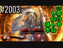 【英傑大戦】 決めるぞ！下剋上 #2003 vs雪の中しねしね孫市