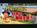 竹島の日に日本の国防を考える　ボギー大佐の言いたい放題　2023年02月22日　21時頃　放送分
