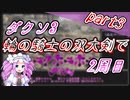 【四国めたん実況】ダークソウル3 「輪の騎士の双大剣」2周目全ボス撃破 part3【VOICEVOX実況】