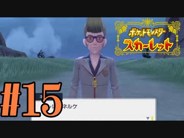 【実況】あくポケモンを求めて！ポケモンスカーレット　#15