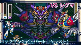 【ロックマンX】VSウルフシグマ【12体目】