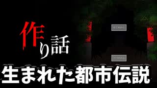 とある小説家が体験する都市伝説ノベルゲーム【作り話】