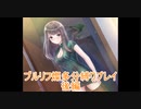 ブルリフさんの多分縛りプレイ一回目・後編【BLUE REFLECTION 燦】