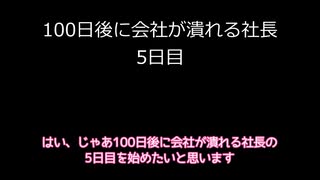 【字幕のみ】100日後に会社が潰れる社長5日目【あと96日】