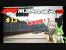 【F1Manager22】アルファタウリをマネージャーしてみた #13【VOICEVOX実況】