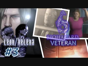【VETERAN】バイオハザード6を実況【レオン編#3】