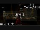おまけ トロフィー１００％達成 ＃９０【テイルズオブアライズ】