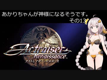 【アクトレイザー・ルネサンス】あかりちゃんが神様になるそうです。その13【名作リメイク】