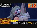 【ポケモンスカーレット】使える技は一つだけ！ポケットモンスター プロフェッショナル 縛りの流儀 #18