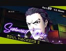 【ネタバレ有】ソウルハッカーズ2　part.89　サマナーついなと悪魔の競演をとくとご覧あれ【VOICEROID実況】
