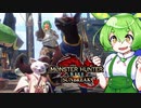 MMVCで始める、モンハンライフ【サンブレイク】29ずんだ!