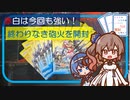 良き引き、いつまでも...　終わりなき砲火を開封するよ！　ささらとつづみは開封したい！ 【CeVIO AI】【ビルディバイド】