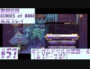 【エコマナ】聖剣求めて記憶の旅へ！#57【聖剣伝説ECHOES of MANA実況プレイ】