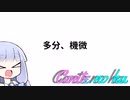 Conteの端「多分、機微」【VOICEROID劇場】