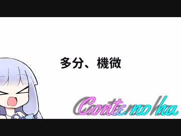 Conteの端「多分、機微」【VOICEROID劇場】
