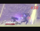 【ゼノブレイドDE】実況プレイ-part38-