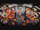 【見つめながら】【歌ってみた】乙女解剖【みつめ】