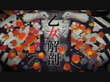 【見つめながら】【歌ってみた】乙女解剖【みつめ】