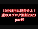【遊戯王】魔のスゴロク開封2023【part9】