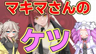 【NIKKE】マキマさんのケツが欲しい！【チェンソーマンコラボガチャ】