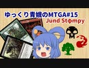 【MTGA】ゆっくり青娥のMTGA#15【赤黒緑ストンピィ】