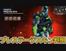 シーズン16プレステージスキンはコースティックで確定！ここだけの最強スキンを絶対見逃すな！！【スーパーレジェンド】【コレクションイベント】【リーク】【APEX LEGENDS/エーペックスレジェンズ】