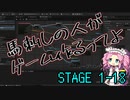 【ゲーム制作】馬刺しの人がゲーム作るってよ　STAGE1-18