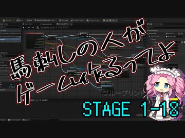 【ゲーム制作】馬刺しの人がゲーム作るってよ　STAGE1-18