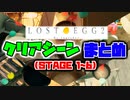 【LOST EGG 2】高難易度たまごゲームの続編！STAGE1～6クリアシーンまとめ