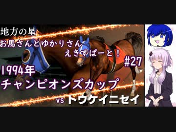 【ウイニングポスト9 2022】お馬さんとゆかりさんえきすぱーと！#27【結月ゆかり実況】