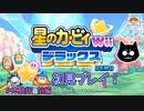 【星のカービィWiiデラックス】#Demo版前編 発売直前！体験版で試遊しよう！【初見プレイ】