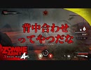 #25【ZombieArmy4】世界からゾンビを駆逐するのは誰だ！！【upopopo視点】