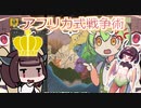 【EU4】アフリカ最西端から始める世界征服【VOICEVOX実況】