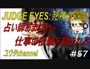 【PS4】JUDGE EYES:死神の遺言#57
