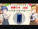 茶房マキ 2品目『バタフライピー』【CeVIO解説】