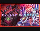 【遊戯王マスターデュエル】ミュートリアル・スプライトでミュ！！【VOICEROID】