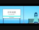百年河清 / 知声 - 「誰」