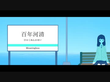 百年河清 / 知声 - 「誰」